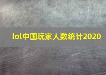 lol中国玩家人数统计2020