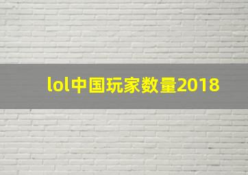 lol中国玩家数量2018