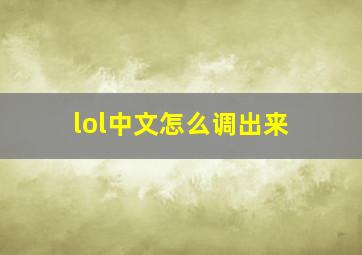 lol中文怎么调出来