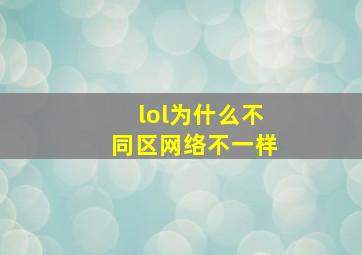 lol为什么不同区网络不一样