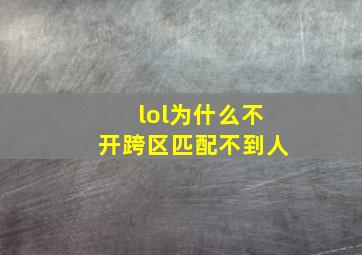 lol为什么不开跨区匹配不到人