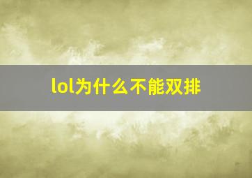 lol为什么不能双排