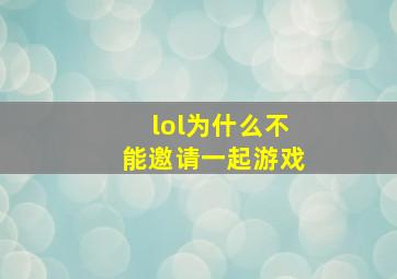 lol为什么不能邀请一起游戏