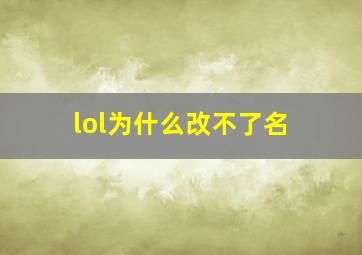 lol为什么改不了名