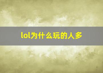 lol为什么玩的人多