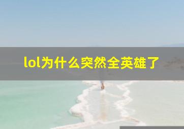 lol为什么突然全英雄了