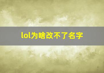 lol为啥改不了名字