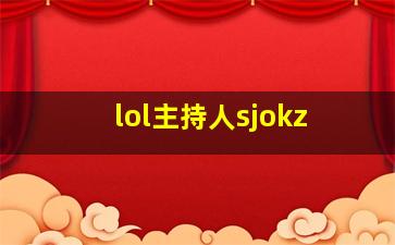 lol主持人sjokz