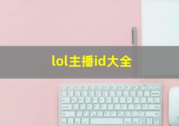 lol主播id大全