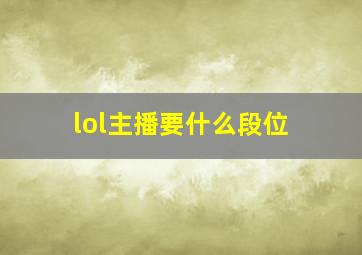 lol主播要什么段位