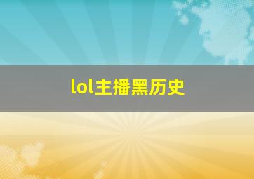 lol主播黑历史