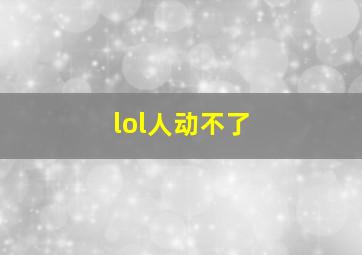 lol人动不了