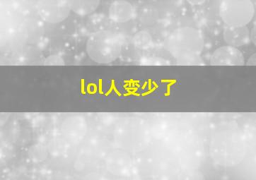 lol人变少了