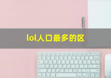 lol人口最多的区