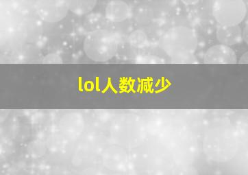 lol人数减少