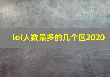 lol人数最多的几个区2020