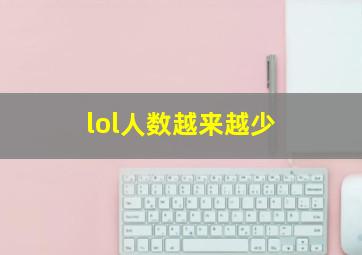 lol人数越来越少