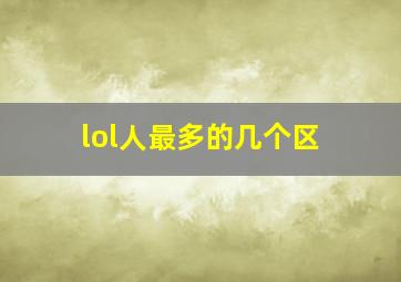 lol人最多的几个区