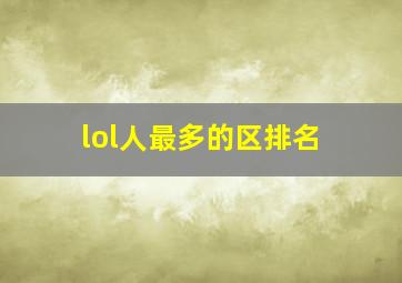 lol人最多的区排名