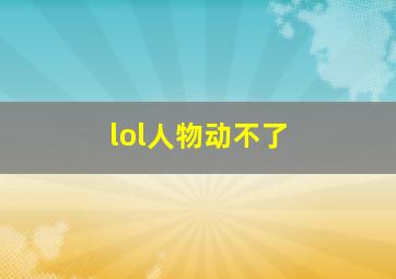 lol人物动不了