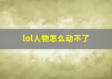 lol人物怎么动不了