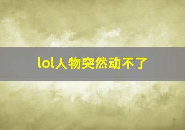 lol人物突然动不了