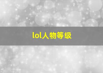 lol人物等级