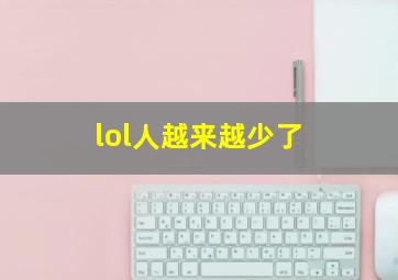 lol人越来越少了