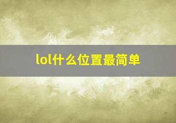 lol什么位置最简单