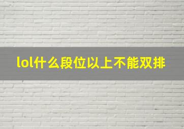 lol什么段位以上不能双排