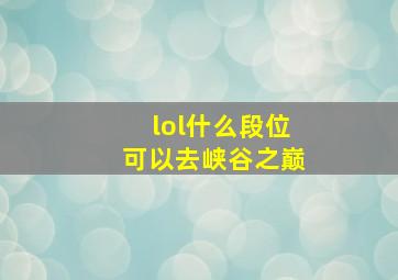 lol什么段位可以去峡谷之巅