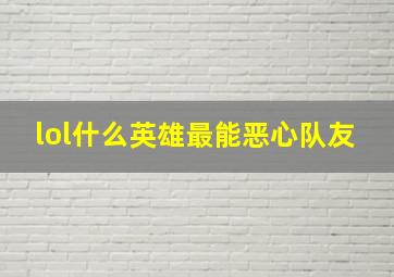 lol什么英雄最能恶心队友