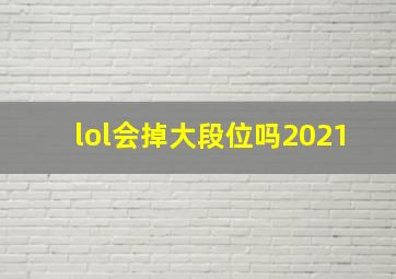 lol会掉大段位吗2021