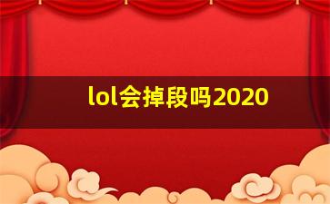 lol会掉段吗2020