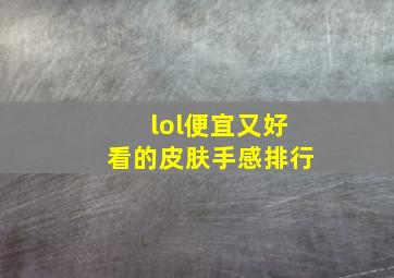 lol便宜又好看的皮肤手感排行