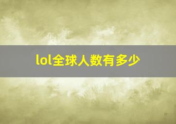 lol全球人数有多少