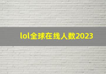 lol全球在线人数2023