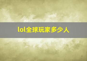 lol全球玩家多少人