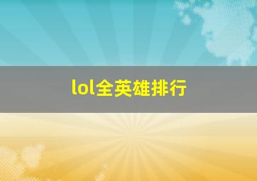 lol全英雄排行