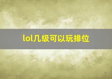 lol几级可以玩排位