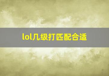 lol几级打匹配合适