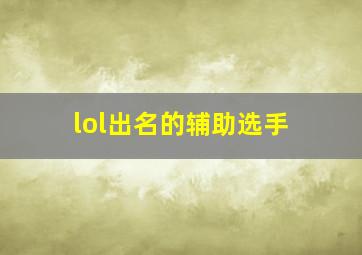 lol出名的辅助选手