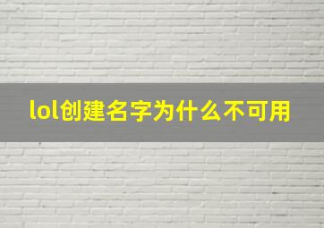 lol创建名字为什么不可用