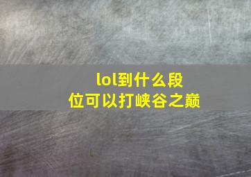 lol到什么段位可以打峡谷之巅