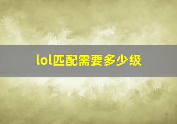 lol匹配需要多少级