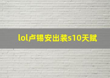 lol卢锡安出装s10天赋