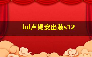 lol卢锡安出装s12