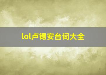 lol卢锡安台词大全