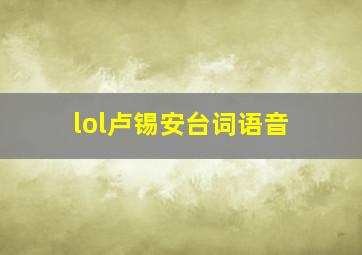 lol卢锡安台词语音