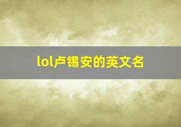 lol卢锡安的英文名